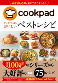 クックパッドのおいしい　ベストレシピ【電子書籍】[ クックパッド株式会社 ]