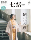 七緒 vol.71ー (プレジデントムック)