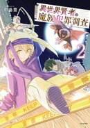 異世界賢者の魔族犯罪調査（２）