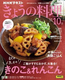 NHK きょうの料理 2023年10月号［雑誌］【電子書籍】