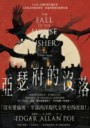 亞瑟府的沒落：【Netflix話題影集改編原著】人性邪念的極致洞察，愛倫坡驚悚短篇傑作選
