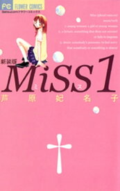 MiSS 新装版（1）【電子書籍】[ 芦原妃名子 ]