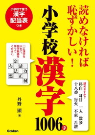 読めなければ恥ずかしい！小学校漢字1006字【電子書籍】[ 丹野顯 ]