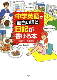 楽天市場 中学英語で面白い 日記の通販