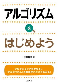 アルゴリズムを、はじめよう【電子書籍】[ 伊藤 静香 ]