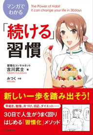 マンガでわかる「続ける」習慣【電子書籍】[ 古川武士 ]