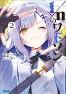 １／ｎのワトソン ２