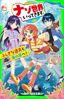 ナゾ世界いってきます！　ふしぎな道具と海の底へ！