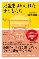 足型をはめられた子どもたち