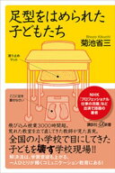 足型をはめられた子どもたち【電子書籍】[ 菊池省三 ]