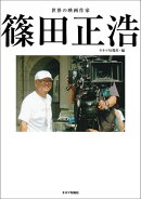 世界の映画作家 篠田正浩