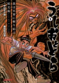 うしおととら1　我は冥界に斬り結ぶ/妖美術　アート・オブ・ザ・ダークネス【電子書籍】[ 中山文十郎 ]