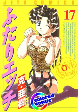 [カラー版]ふたりエッチ 17 