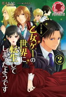 ヤンデレ系乙女ゲーの世界に転生してしまったようです 2