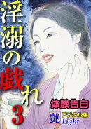 【体験告白】淫溺の戯れ　03『艶』デジタル版Light