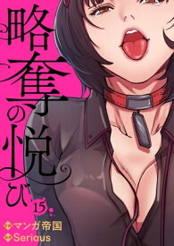 略奪の悦び15【電子書籍】[ マンガ帝国 ]