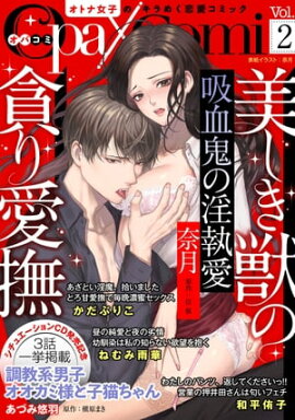Ｏｐａ×Ｃｏｍｉ　Ｖｏｌ．２ 