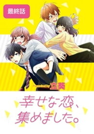 幸せな恋、集めました。【単話】（168）【電子書籍】[ 立葵 ]