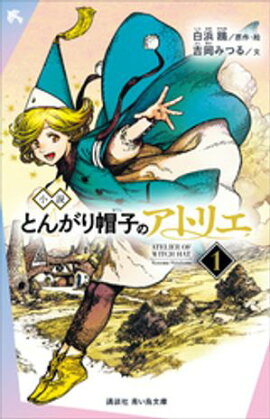 小説　とんがり帽子のアトリエ（１） 