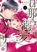 旦那さま(仮)は溺愛ヤクザ 何度も突かれて声、止まらない…！【コミックス版】【コミックス版限定特典付き】 2巻