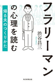 フラリーマンの心理を読む 帰る夫のつくりかた【電子書籍】[ 渋谷昌三 ]