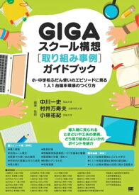 GIGAスクール構想［取り組み事例］ガイドブック 小・中学校ふだん使いのエピソードに見る1人1台端末環境のつくり方【電子書籍】[ 中川一史 ]