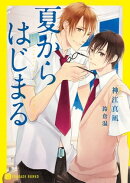 夏からはじまる　特別版