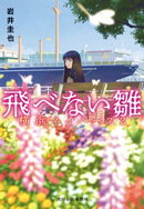 飛べない雛　横浜ネイバーズ（２）