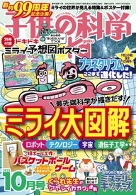 子供の科学2023年10月号【電子書籍】[ 子供の科学編集部 ]