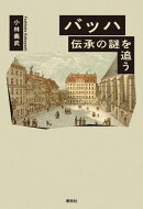 バッハ　伝承の謎を追う