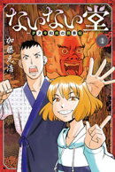 【期間限定　無料お試し版】ないない堂　〜タヌキ和尚の禍事帖〜（１）