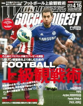 ワールドサッカーダイジェスト 2015年4月16日号 2015年4月16日号