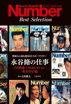 永谷脩の仕事　野球人に最も愛されたスポーツライター(Sports Graphic Number PLUS(スポーツ・グラフィック ナンバ…