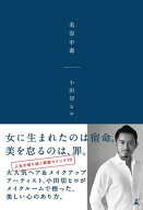 美容中毒【電子書籍】[ 小田切ヒロ ]