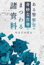 ある警察官の奇妙な告発にまつわる諸資料【電子書籍】[ やまだ　のぼる ]