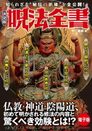 決定版 呪法全書