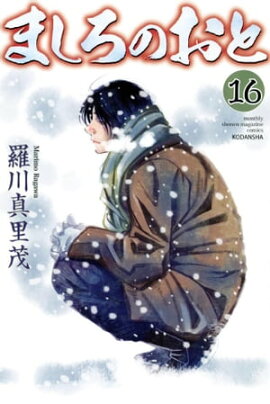ましろのおと（１６） 