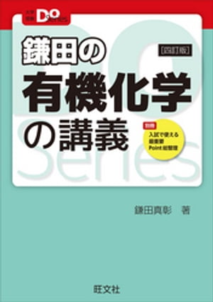 大学受験Doシリーズ鎌田の有機化学の講義四訂版