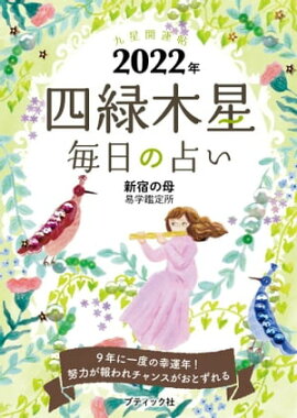 九星開運帖 2022年 四緑木星 