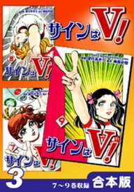 サインはV！《合本版》(3)　7〜9巻収録【電子書籍】[ 望月あきら ]