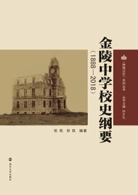 金陵中学校史?要（1888-2018）【電子書籍】[ ?? ]