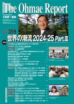大前研一通信 VOL.359