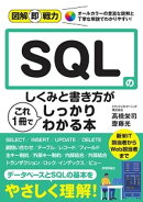 図解即戦力　SQLのしくみと書き方がこれ1冊でしっかりわかる本