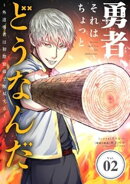 勇者、それはちょっとどうなんだ 〜外道勇者は初期装備で無双する〜【単話】（２）