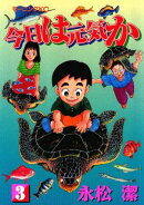 今日は元気か（３）