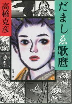 楽天市場】高橋克彦 だましゑの通販