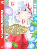 甘神さんちの縁結び（２）