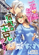 一夜の恋のお相手は、宿敵国の王兄でした!