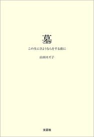 墓 この生にさようならをする前に 【電子書籍】[ 山田カズ子 ]