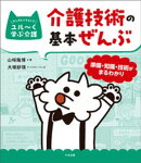 介護技術の基本ぜんぶ　ー準備・知識・技術がまるわかり